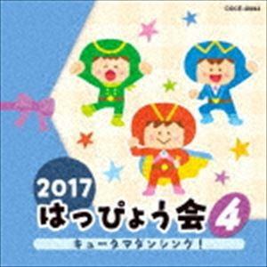 2017 はっぴょう会 4 キュータマダンシング! [CD]｜starclub