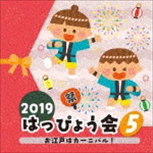 2019 はっぴょう会 5 お江戸はカーニバル! [CD]