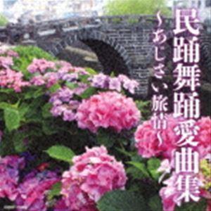 民踊舞踊愛曲集 〜あじさい旅情〜 [CD]