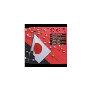 実用シリーズ：式典・国家掲揚 君が代 斉唱／伴奏／国旗掲揚・降納用 [CD]