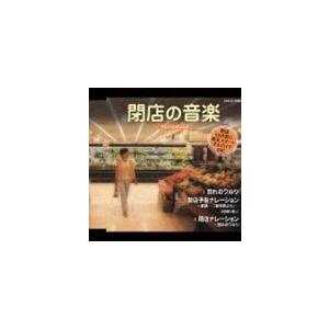 実用シリーズ: 閉店の音楽 ナレーション入り [CD]の商品画像