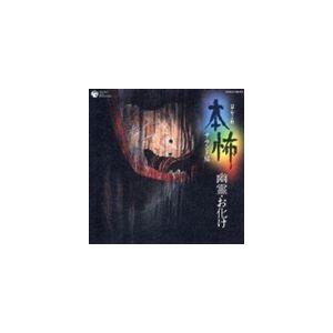 堅田喜三久社中 / 本怖 ＜サウンド編＞ 幽霊・お化け [CD]の商品画像