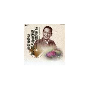 京山幸枝若［初代］ / 京山幸枝若 浪曲全集（3） 〜左甚五郎シリーズ〜 [CD]