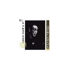三遊亭圓生［六代目］ / 六代目 三遊亭圓生 落語名演集（一） お七 転失気 大山詣り [CD]