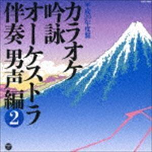 カラオケ吟詠 オーケストラ伴奏 男声編(2) [CD]の商品画像