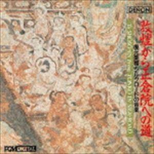 敦煌から正倉院への道＝復元楽器・シルクロードの音楽＝（UHQCD） [CD]