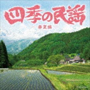 四季の民謡〜春夏編〜 [CD]｜starclub