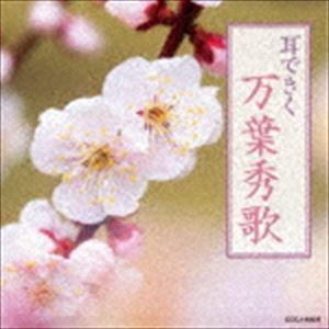 耳できく万葉秀歌 [CD]