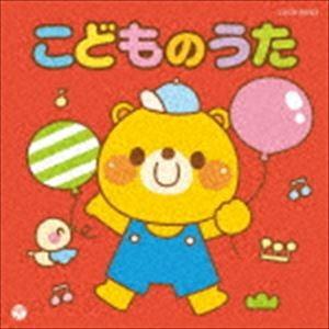 ザ・ベスト：：こどものうた [CD]