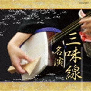 ザ・ベスト：：三味線名演 [CD]