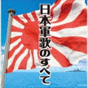 ザ・ベスト：：日本軍歌のすべて [CD]