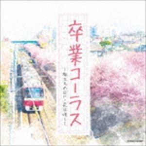 ザ・ベスト：：卒業コーラス 〜旅立ちの日に・花は咲く〜 [CD]
