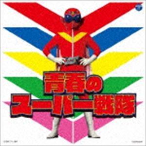 ザ・ベスト：：青春のスーパー戦隊 [CD]