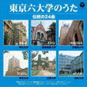 ザ・ベスト：：東京六大学のうた 伝統の24曲 [CD]