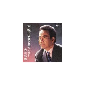 大川栄策 / 大川栄策歌手生活35周年記念 古賀政男生誕100周年記念 不滅の古賀メロディベスト [CD]｜starclub