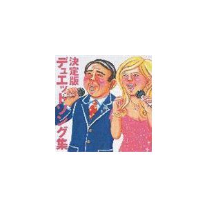 (オムニバス) 決定版 デュエットソング集 [CD]｜starclub
