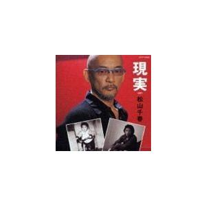 松山千春 / 現実（デビュー30周年記念盤） [CD]