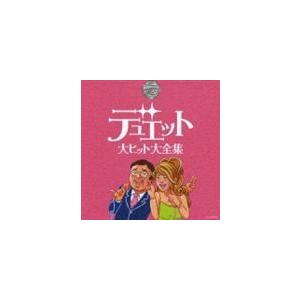 (オムニバス) 決定盤シリーズ デュエット大ヒット大全集 [CD]｜starclub