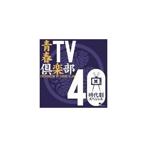 (オムニバス) 青春TV倶楽部 40 時代劇スペシャル [CD]｜starclub