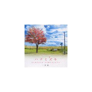 一青窈 / ハナミズキ -君と好きな人が 百年続きますように-（低価格盤） [CD]