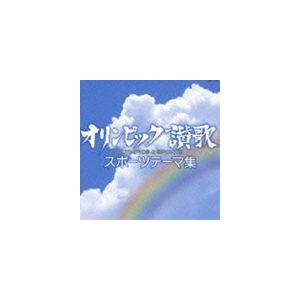 オリンピック讃歌〜スポーツテーマ集〜 [CD]の商品画像