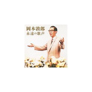 岡本敦郎 / 決定盤：： 岡本敦郎 永遠の歌声 [CD]｜starclub