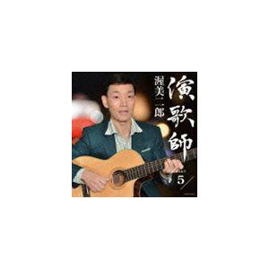 渥美二郎 / 演歌師 PART5 [CD]の商品画像