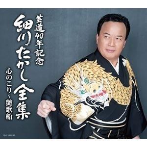 細川たかし / 芸道40年記念 細川たかし全集 心のこり〜艶歌船 [CD]