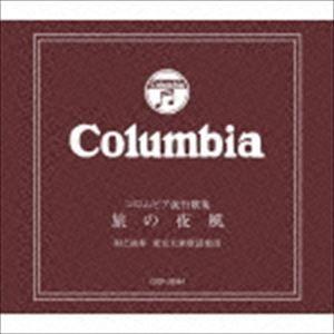 東京大衆歌謡楽団 / コロムビア流行歌集〜旅の夜風〜