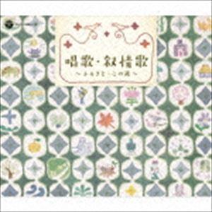 キングレコード 【特典あり】新品 日本唱歌大全集 CD6枚組 全140曲 (CD
