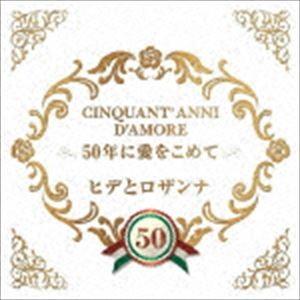 ヒデとロザンナ / 50年に愛をこめて [CD]