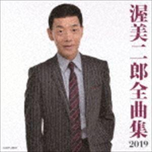 渥美二郎 / 渥美二郎全曲集 2019 [CD]