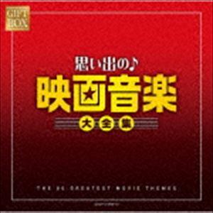 GIFT BOX 思い出の映画音楽大全集 [CD]