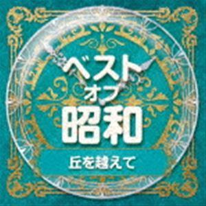 ベスト・オブ・昭和 1丘を越えて [CD]の商品画像