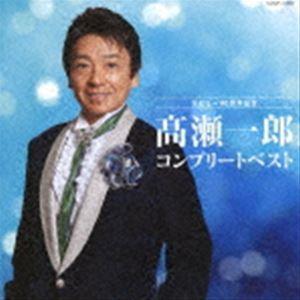 高瀬一郎 / 高瀬一郎 コンプリートベスト [CD]