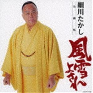 細川たかし / 細川たかし全曲集 風雪よされ [CD]