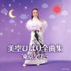おまけCL付】新品 美空ひばり 3 BEST ベスト / (CD) 16CD-2081(1022N