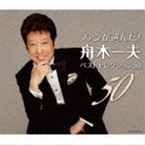 舟木一夫 / ファンが選んだ! 舟木一夫ベストセレクション50 [CD]
