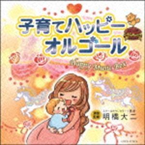 子育てハッピーミュージック〜オルゴール [CD]｜starclub