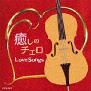 癒しのチェロ〜ラブ・ソング [CD]