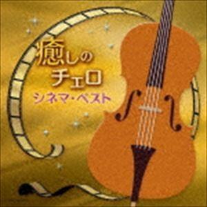 林はるか 林そよか / 癒しのチェロ〜シネマ・ベスト [CD]｜starclub