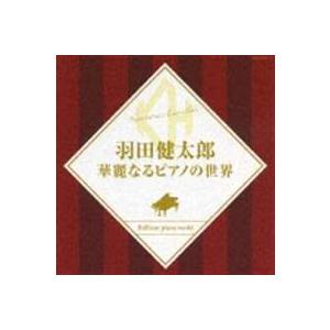 羽田健太郎（p） / 決定盤シリーズ： 羽田健太郎 華麗なるピアノの世界 [CD]｜starclub