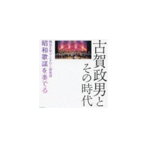 明治大学マンドリン倶楽部 / 決定盤： 古賀政男とその時代 明治大学マンドリン倶楽部昭和歌謡を奏でる...