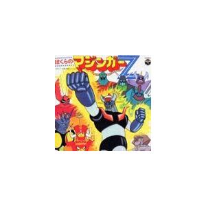 (オムニバス) ANIMEX1300 Song Collection No.5： ぼくらのマジンガーZ（5000枚完全生産限定盤） [CD]