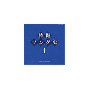 特撮ソング史I HISTORY OF SFX SONGS [CD]
