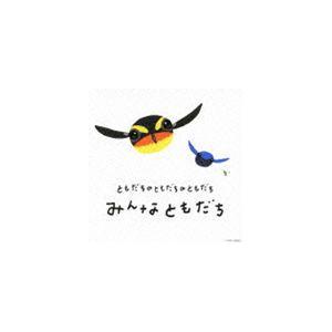 ともだちのともだちのともだち みんなともだち [CD]の商品画像