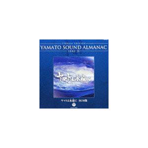 ETERNAL EDITION YAMATO SOUND ALMANAC 1980-IV ヤマトよ永遠に BGM集（Blu-specCD） [CD]｜starclub