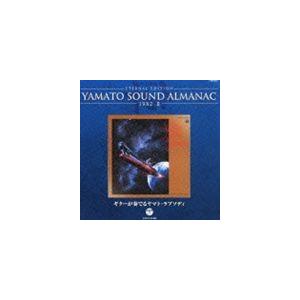 宮川泰（音楽） / ETERNAL EDITION YAMATO SOUND ALMANAC 198...