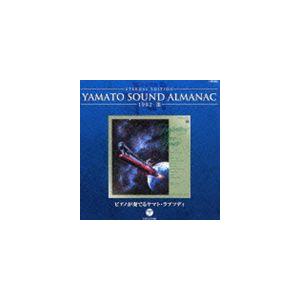 宮川泰（音楽） / ETERNAL EDITION YAMATO SOUND ALMANAC 1982-III ピアノが奏でるヤマト・ラプソディ（Blu-specCD） [CD]｜starclub