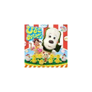 NHK いないいないばあっ! ひよこおんど♪ [CD]